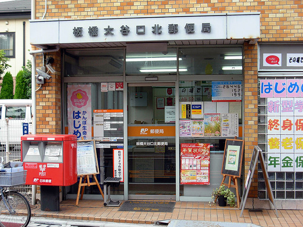 郵便局　板橋大谷口北郵便局（郵便局）まで556m