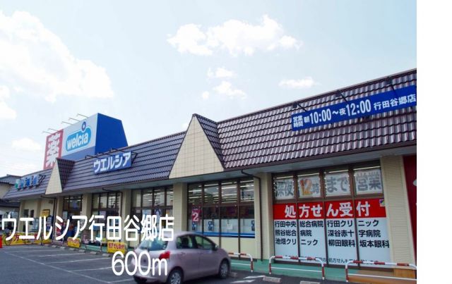 ドラックストア　ウエルシア行田谷郷店（ドラッグストア）まで600m
