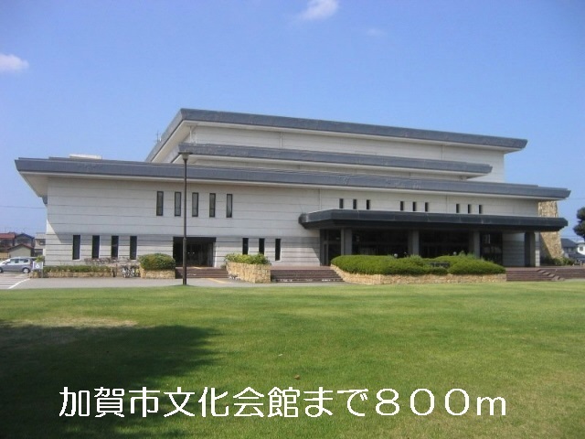 その他　加賀市文化会館（その他）まで800m