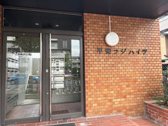 エントランス　平安フジハイツ