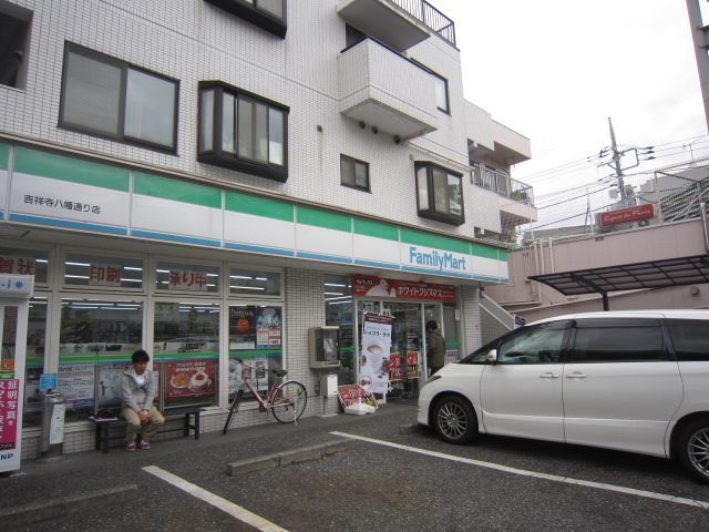 コンビニ　ファミリーマート吉祥寺八幡通り店（コンビニ）まで584m