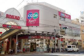 スーパー　コープ六甲（スーパー）まで90m