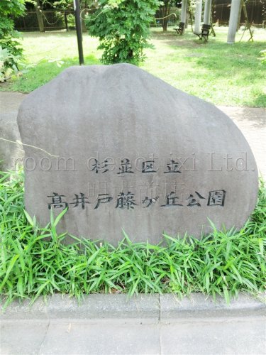 公園　高井戸藤ヶ丘公園（公園）まで1921m