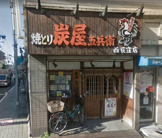 その他　やきとり　炭屋五兵衛（その他）まで96m