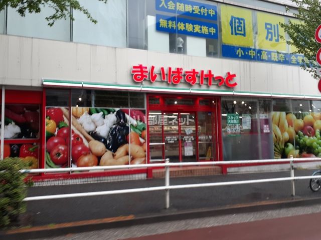 スーパー　まいばすけっと北新宿4丁目店（スーパー）まで317m