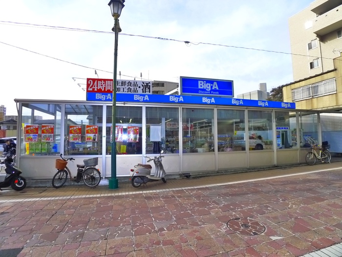 スーパー　ビッグエー（スーパー）まで300m