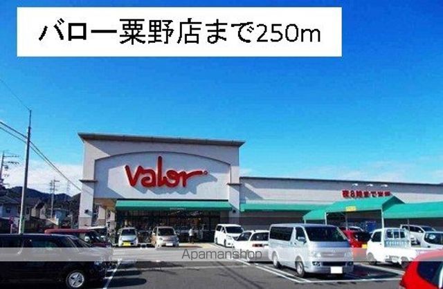 スーパー　バロー粟野店（スーパー）まで250m