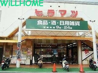 スーパー　スーパーヒラマツ塩屋店（スーパー）まで373m