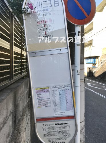 その他　バス停 六ッ川二丁目（その他）まで1179m