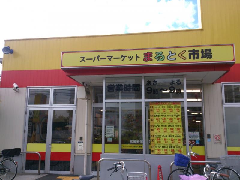スーパー　まるとく市場 井高野店（スーパー）まで599m
