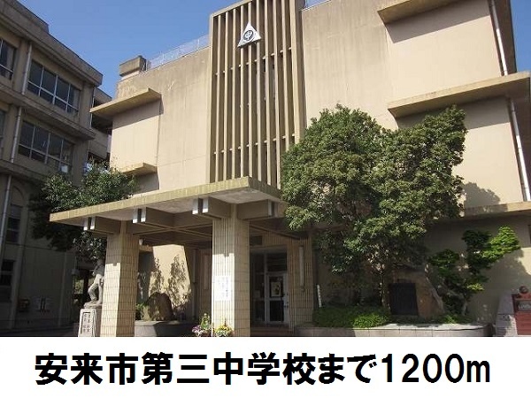 中学校　安来市立第三中学校（中学校）まで1200m
