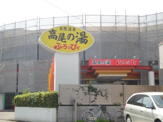 その他　高尾の湯ふろっぴぃ（その他）まで777m