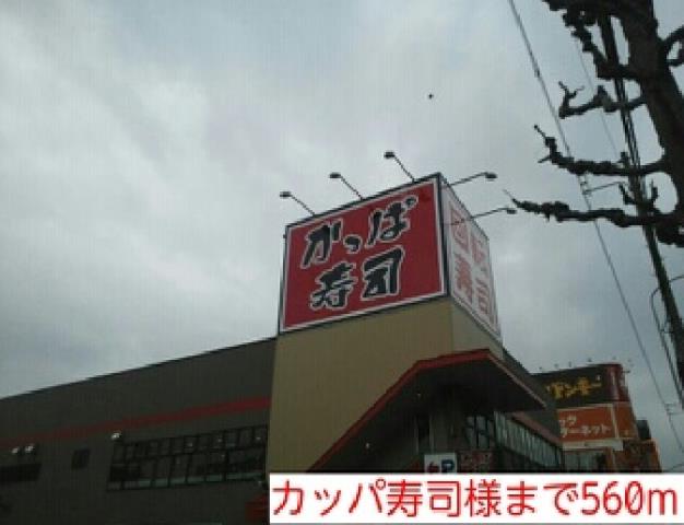 飲食店　カッパ寿司様（飲食店）まで560m