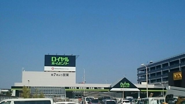ホームセンター　ロイヤルホームセンター（ホームセンター）まで600m