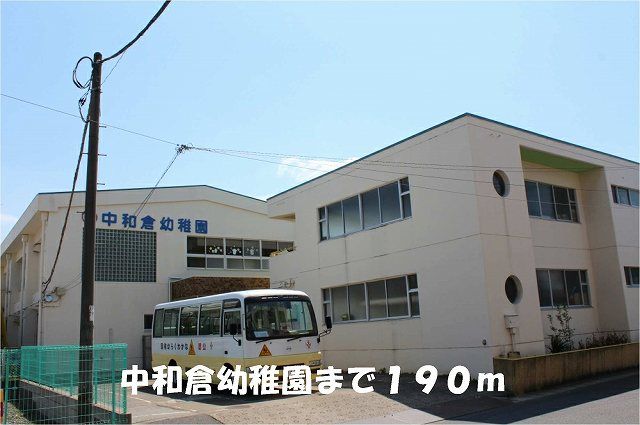 幼稚園・保育園　中和倉幼稚園（幼稚園・保育園）まで190m