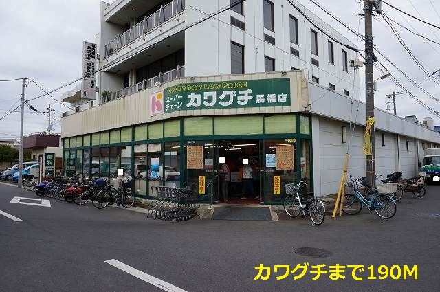 スーパー　スーパーカワグチ馬橋店（スーパー）まで190m