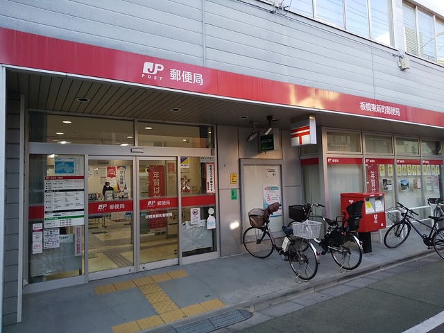 郵便局　板橋東新町郵便局（郵便局）まで450m