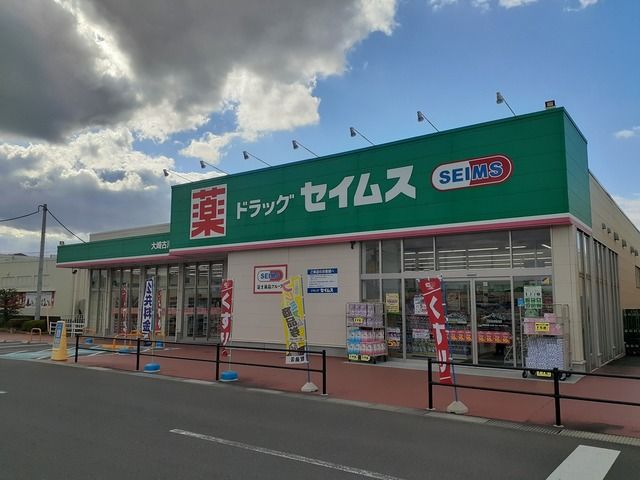 ドラックストア　ドラッグセイムス大崎古川東店（ドラッグストア）まで600m
