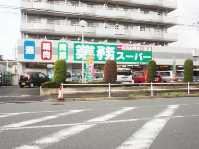 スーパー　業務スーパー（スーパー）まで300m