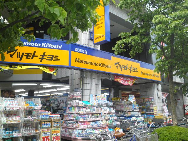 ドラックストア　マツモトキヨシ 南浦和店（ドラッグストア）まで400m