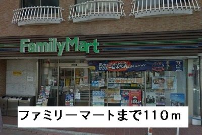 コンビニ　ファミリーマート（コンビニ）まで110m