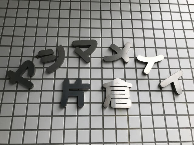 その他　銘看板