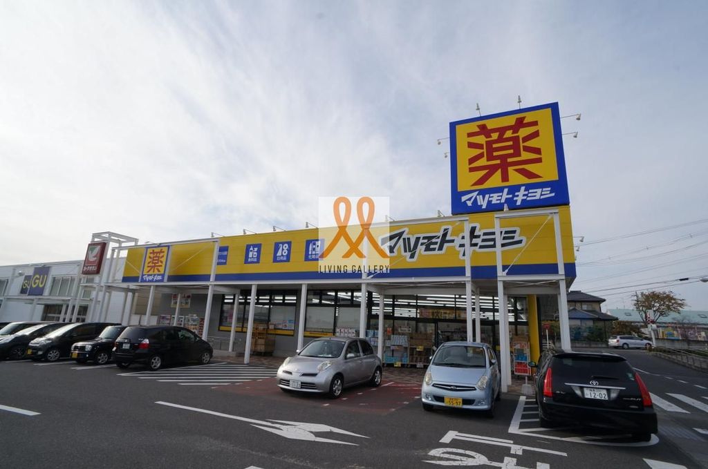 ドラックストア　マツモトキヨシヨークタウン八山田店（ドラッグストア）まで1020m