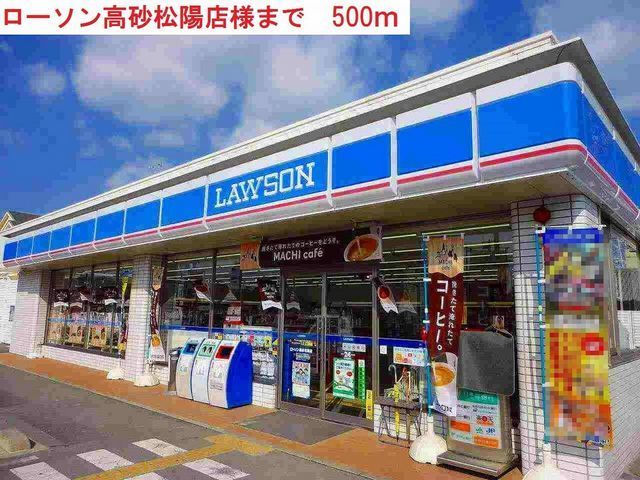 コンビニ　ローソン高砂松陽（コンビニ）まで500m