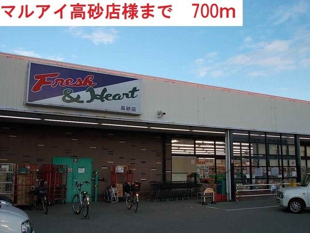 スーパー　マルアイ高砂店（スーパー）まで700m
