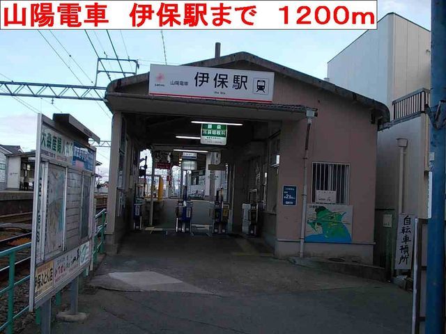 その他　山陽電車　伊保駅（その他）まで1200m