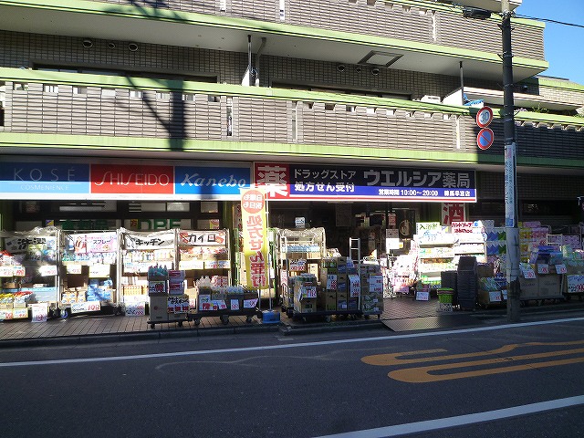 ドラックストア　ウエルシア 練馬早宮店（ドラッグストア）まで545m