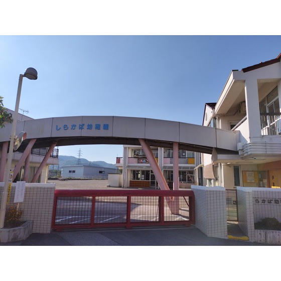 幼稚園・保育園　信学会しらかば幼稚園（幼稚園・保育園）まで1550m