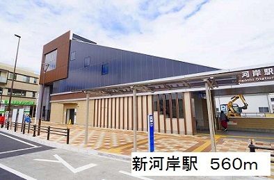 その他　新河岸駅（その他）まで560m