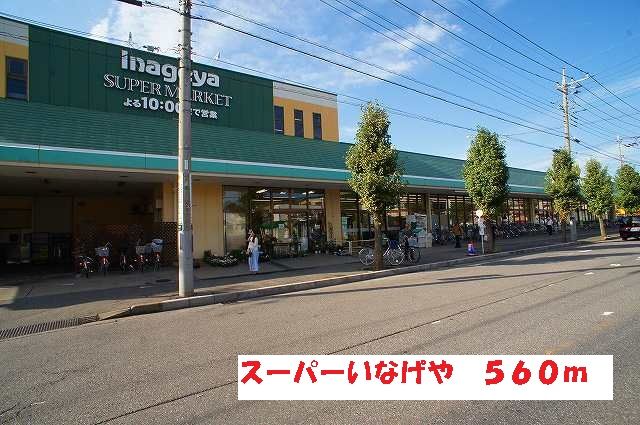 スーパー　スーパーいなげや（スーパー）まで560m