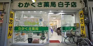 ドラックストア　わかくさ薬局 白子店（ドラッグストア）まで352m