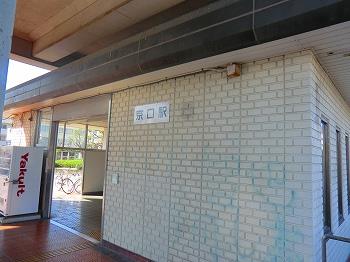 その他　播但線京口駅まで900m