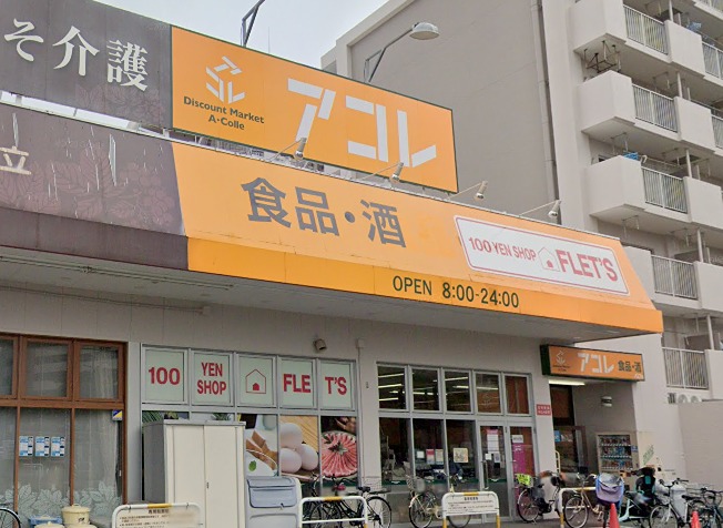 スーパー　アコレ 青井5丁目店（スーパー）まで336m