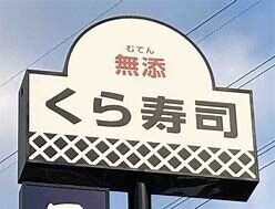 飲食店　無添くら寿司あすと長町店（飲食店）まで325m