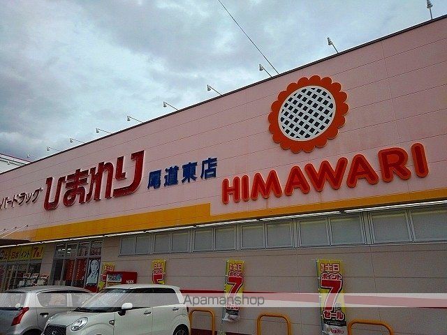 ドラックストア　ひまわり尾道東店（ドラッグストア）まで350m