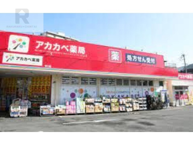 ドラックストア　ドラッグアカカベ門真三ツ島店（ドラッグストア）まで516m