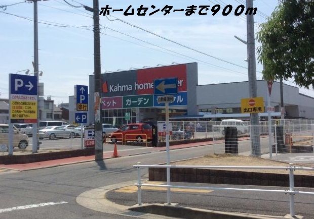 ホームセンター　カーマホームセンター（ホームセンター）まで900m