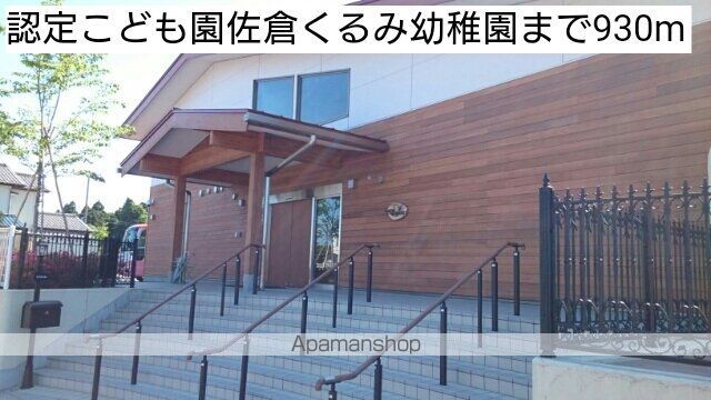 幼稚園・保育園　認定こども園佐倉くるみ幼稚園（幼稚園・保育園）まで930m