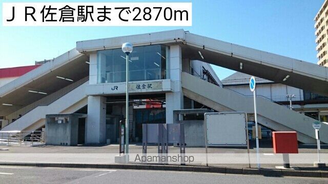 その他　ＪＲ佐倉駅（その他）まで2870m