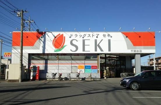 ドラックストア　ドラッグストアセキ千間台店（ドラッグストア）まで1093m