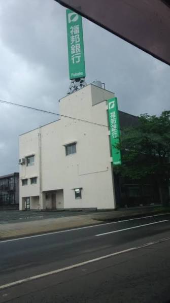 銀行　福邦銀行日の出支店（銀行）まで401m