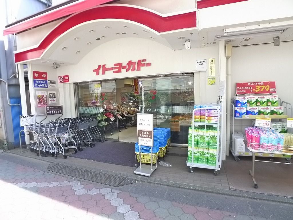 スーパー　イトーヨーカドー食品館立石店（スーパー）まで290m