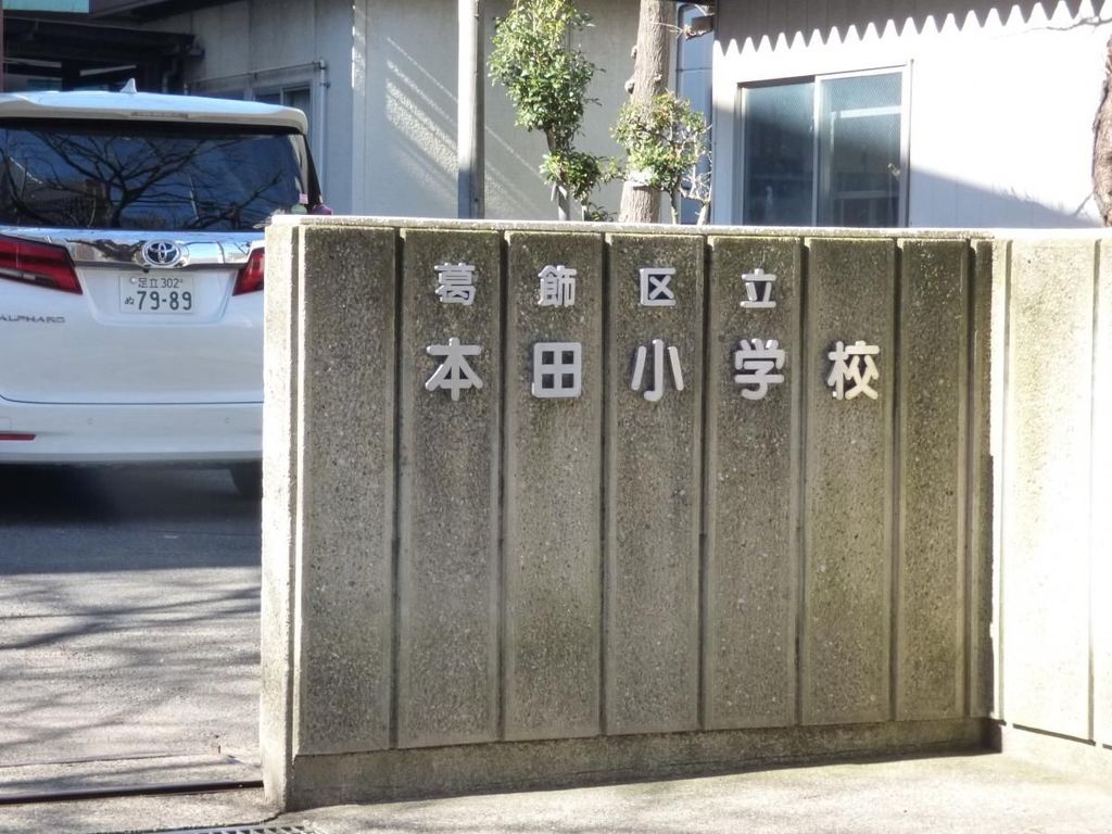 小学校　葛飾区立本田小学校（小学校）まで370m