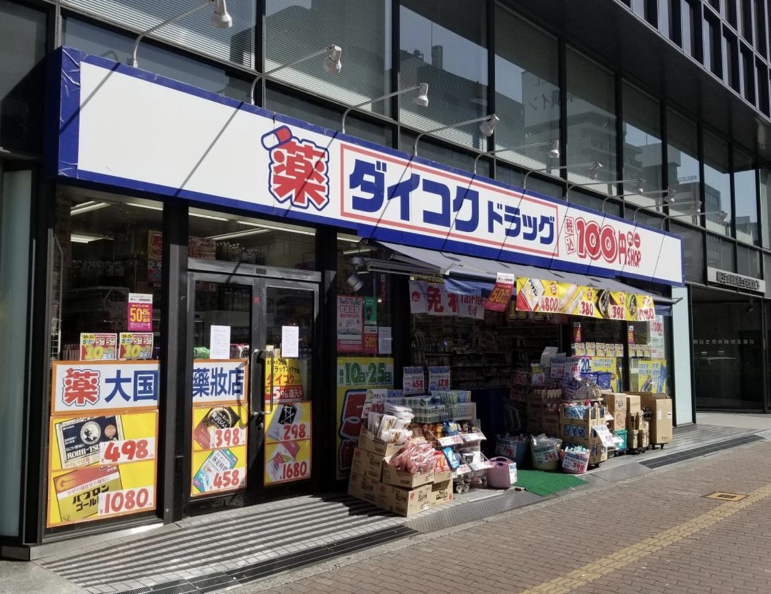 ドラックストア　ダイコクドラッグなんば元町店（ドラッグストア）まで254m