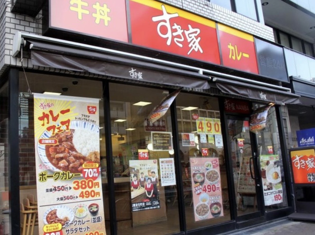飲食店　すき家難波元町店（飲食店）まで315m