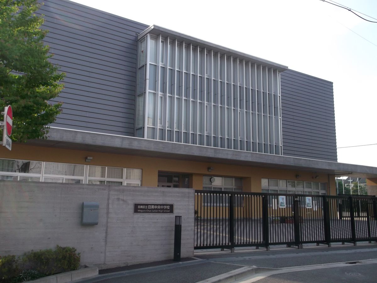 中学校　目黒中央中学校（中学校）まで1762m